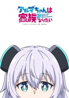 Alma-Chan Wa Kazoku Ni Naritai