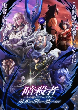 Ansatsusha De Aru Ore No Status Ga Yuusha Yori Mo Akiraka Ni Tsuyoi No Da Ga - anime vietsub
