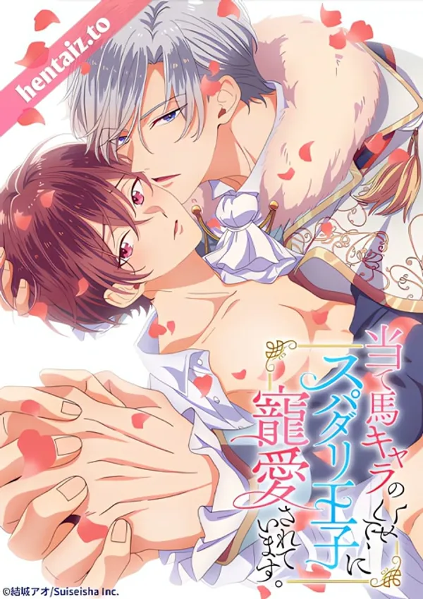 Ateuma Chara No Kuse Shite, Super Darling Ouji Ni Chouai Sareteimasu 1 - anime vietsub