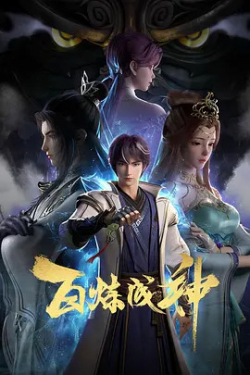 Bách Luyện Thành Thần - anime vietsub