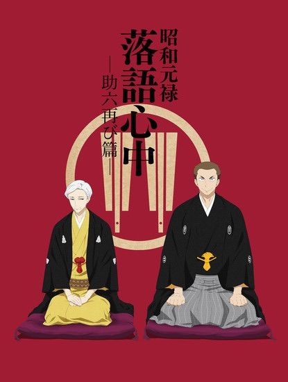 Shouwa Genroku Rakugo Shinjuu: Sukeroku Futatabi-Hen - anime vietsub