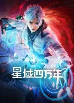 Tinh Vực Bốn Vạn Năm - anime vietsub